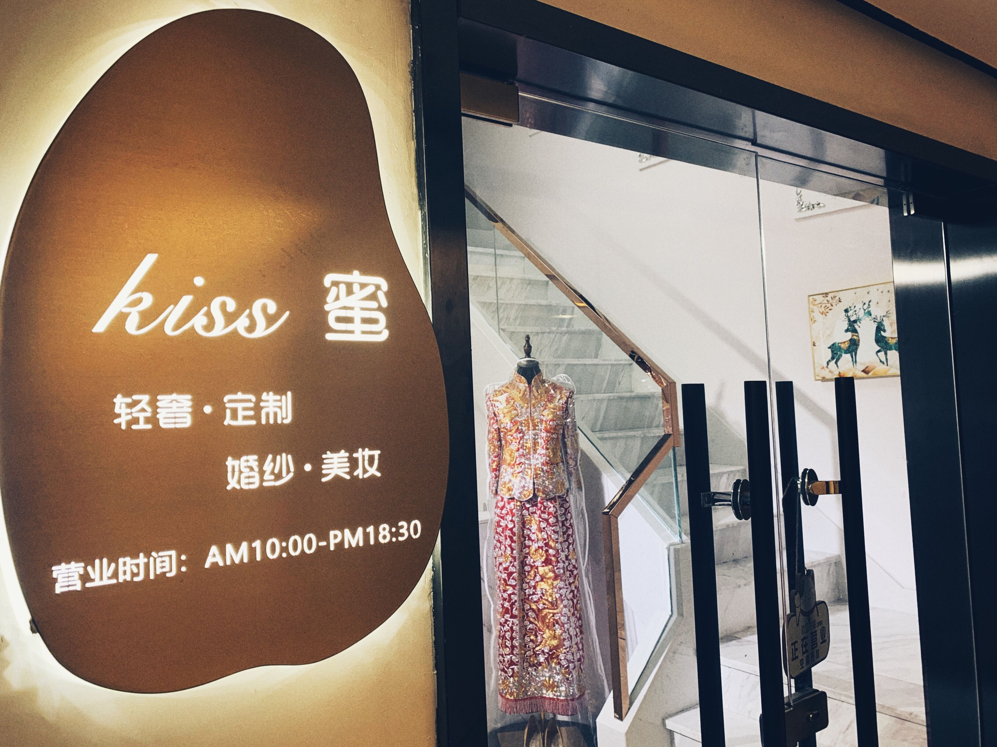 kiss蜜造型婚纱馆