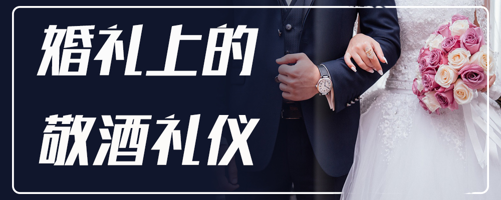 婚礼上的敬酒礼仪