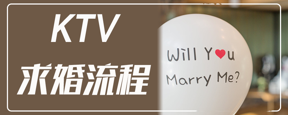 KTV求婚流程 