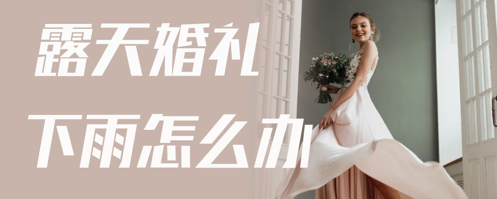 露天婚礼下雨怎么办