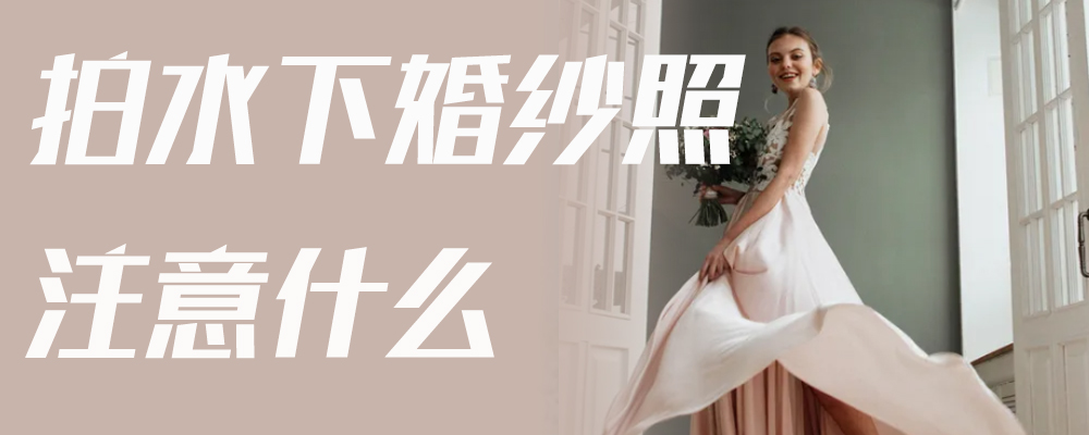 拍水下婚纱照注意什么