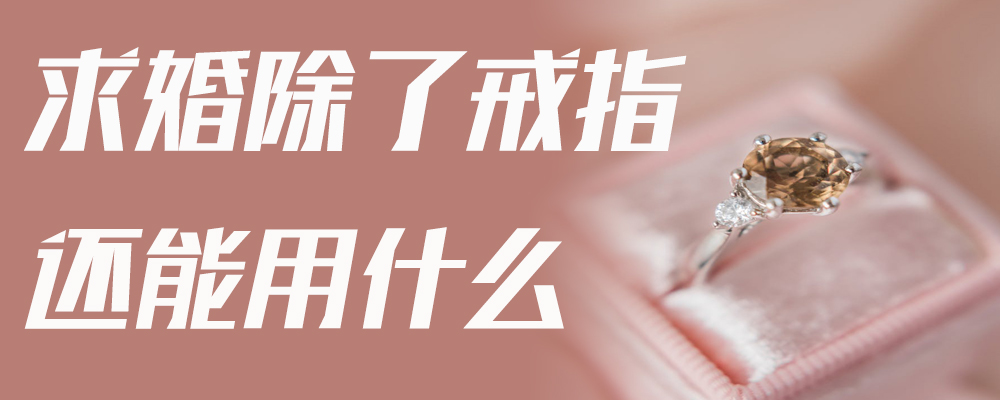 求婚除了戒指还能用什么