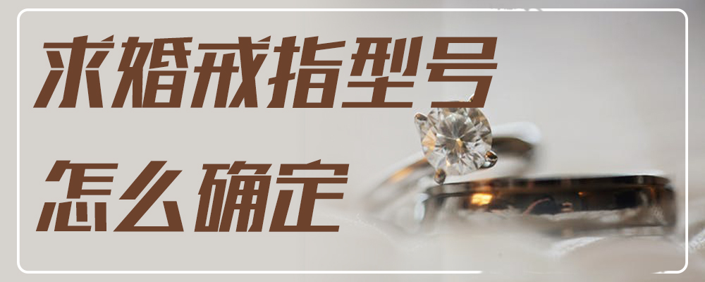 求婚戒指型号怎么确定