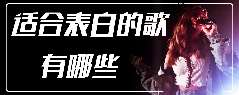 适合表白的歌有哪些