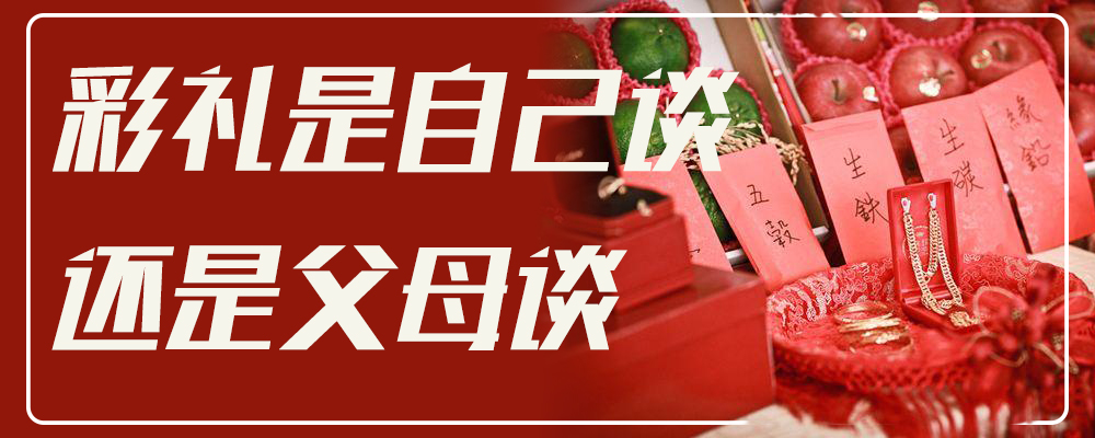 彩礼是自己谈还是父母谈