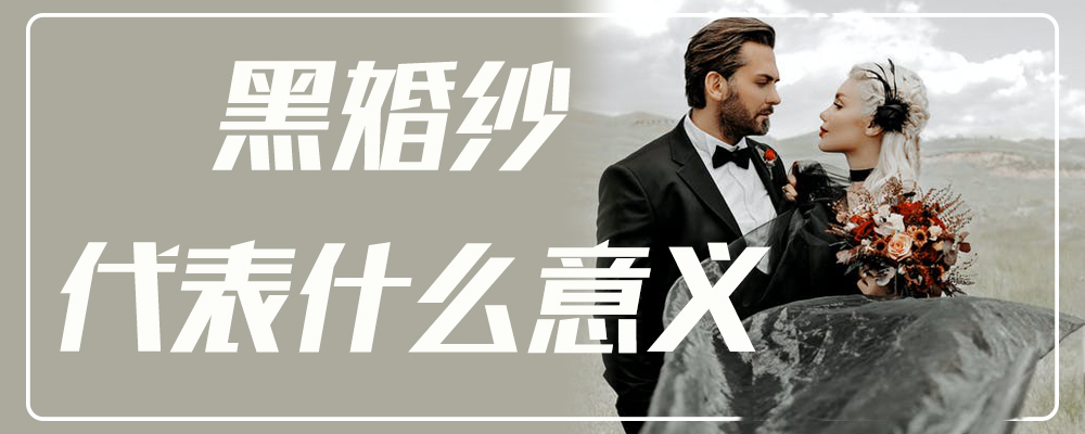 黑婚纱代表什么意义