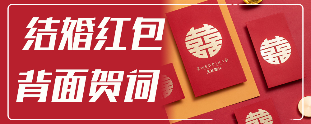 结婚红包背面贺词