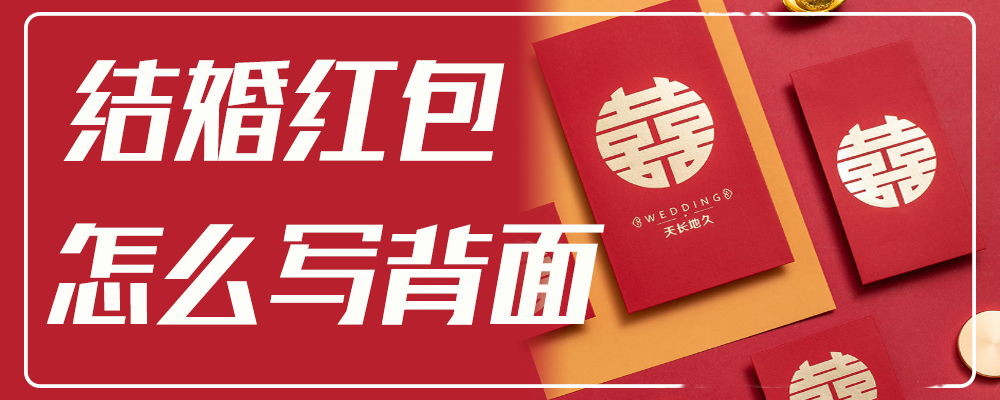 结婚红包怎么写背面