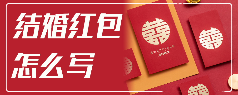 结婚红包怎么写 