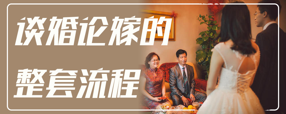 谈婚论嫁的整套流程