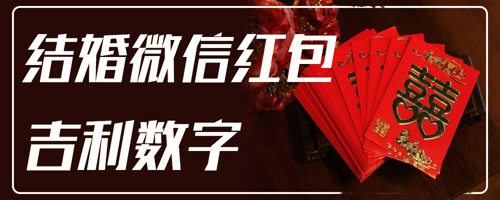 结婚微信红包吉利数字