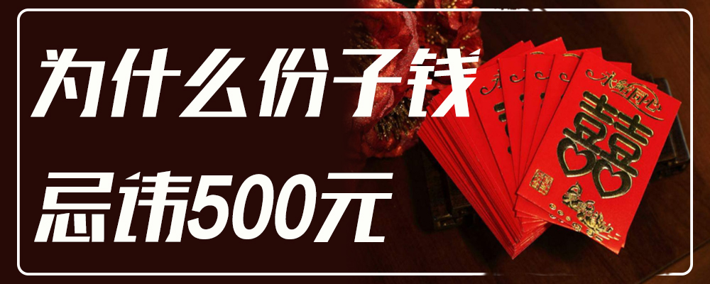 为什么份子钱忌讳500