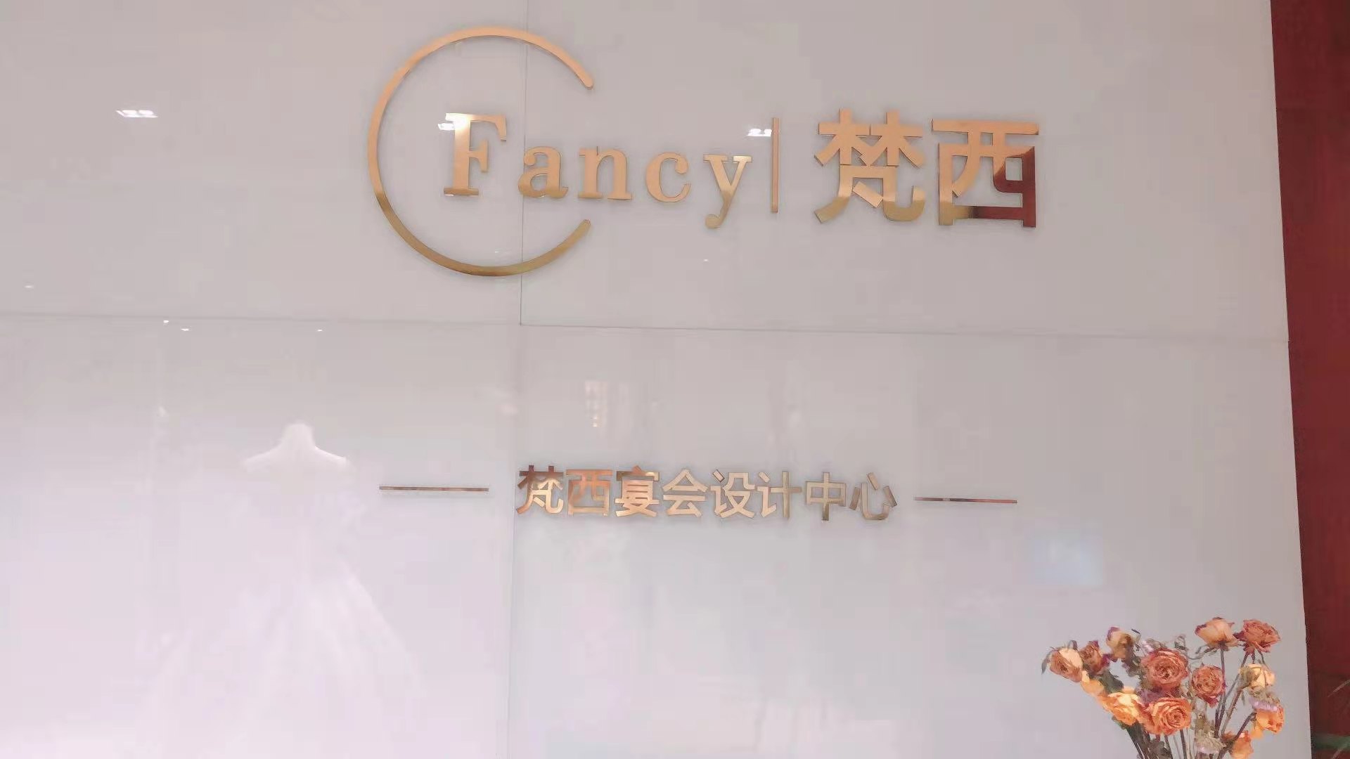 梵西宴会设计