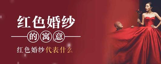 红色婚纱代表什么