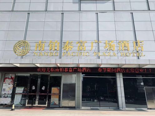 南铂泰富广场酒店