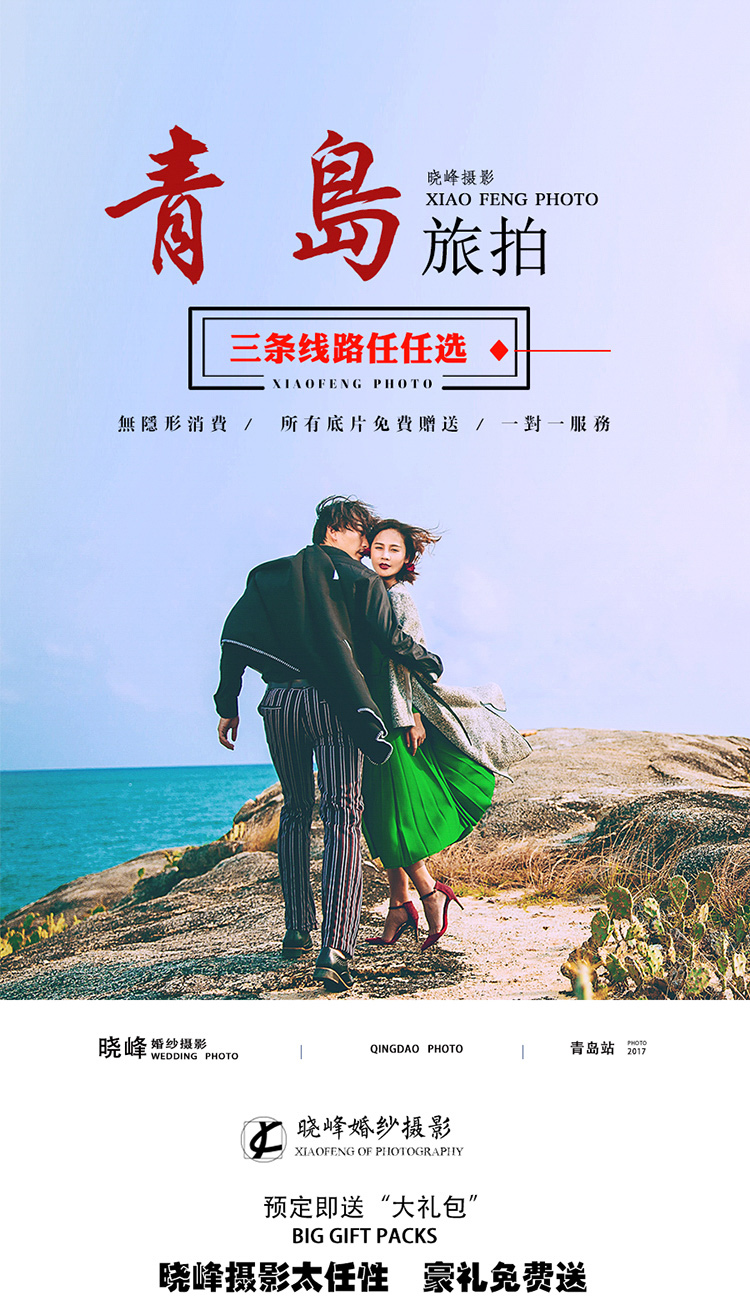 【超值性价比热销】青岛旅拍 一对一服务 底片全送