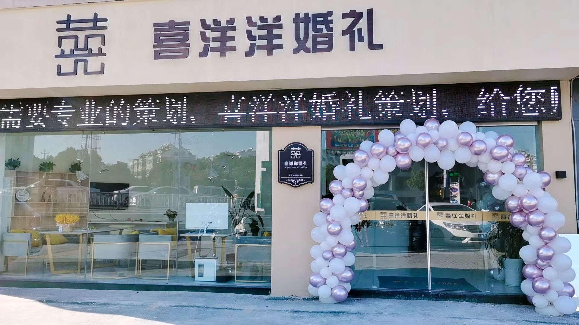 喜洋洋婚礼