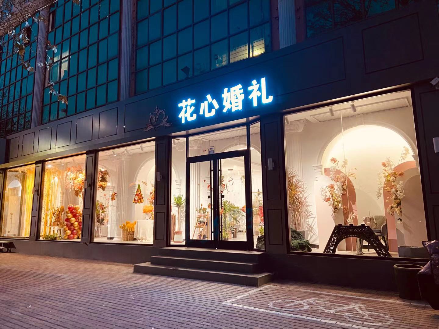 花心婚礼策划