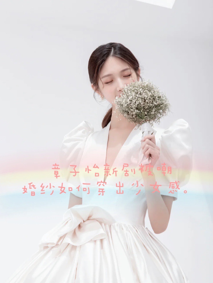 😭章子怡新剧被嘲，婚纱如何穿出少女感。