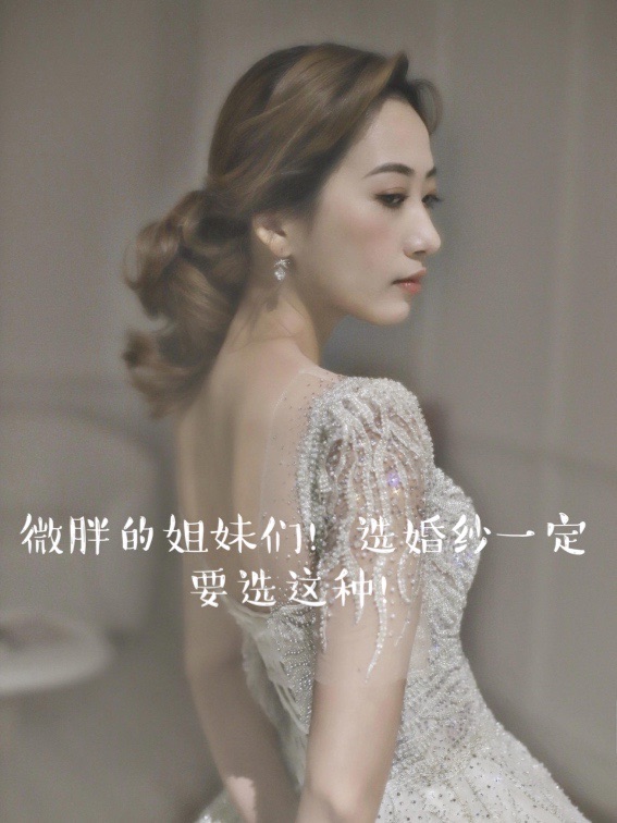 💯微胖的姐妹们！选婚纱一定要选这种！