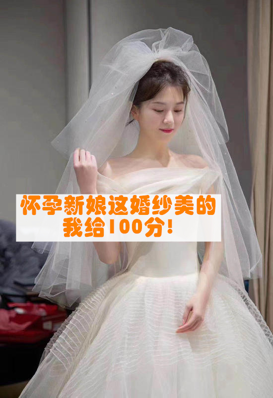 💯怀孕新娘这婚纱美的,我给100分!