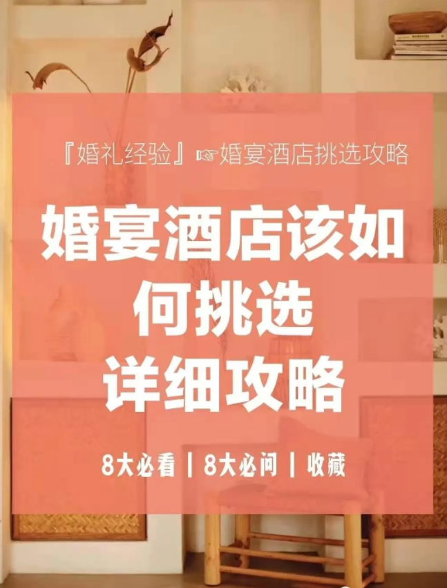 ❌❌挑选婚宴酒店你不得不注意的5个问题