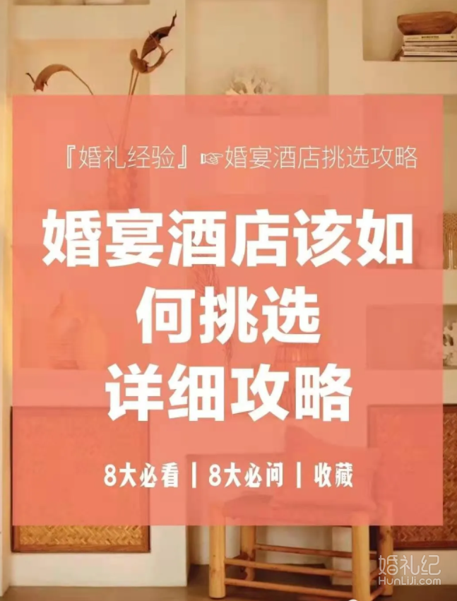 ❌❌挑选婚宴酒店你不得不注意的5个问题