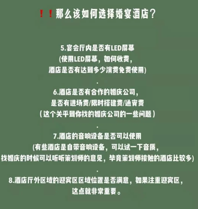 ❌❌挑选婚宴酒店你不得不注意的5个问题