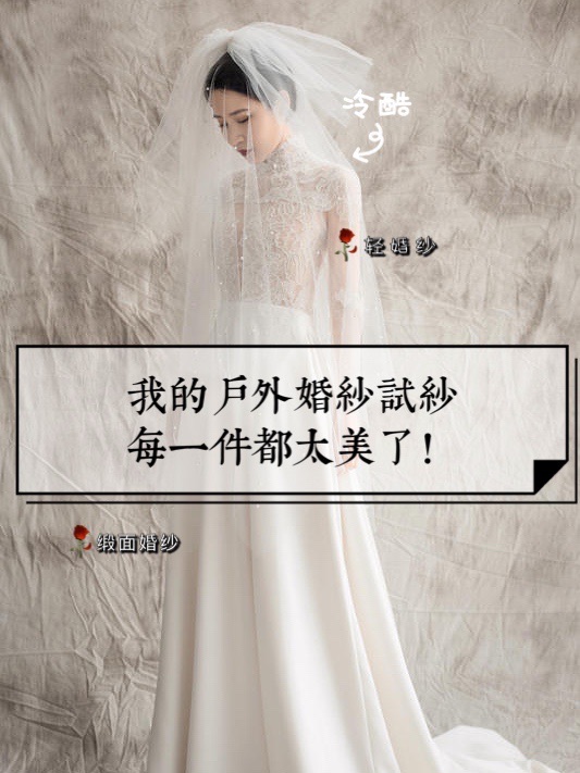 💖我的户外婚纱试纱，每一件都太美了！