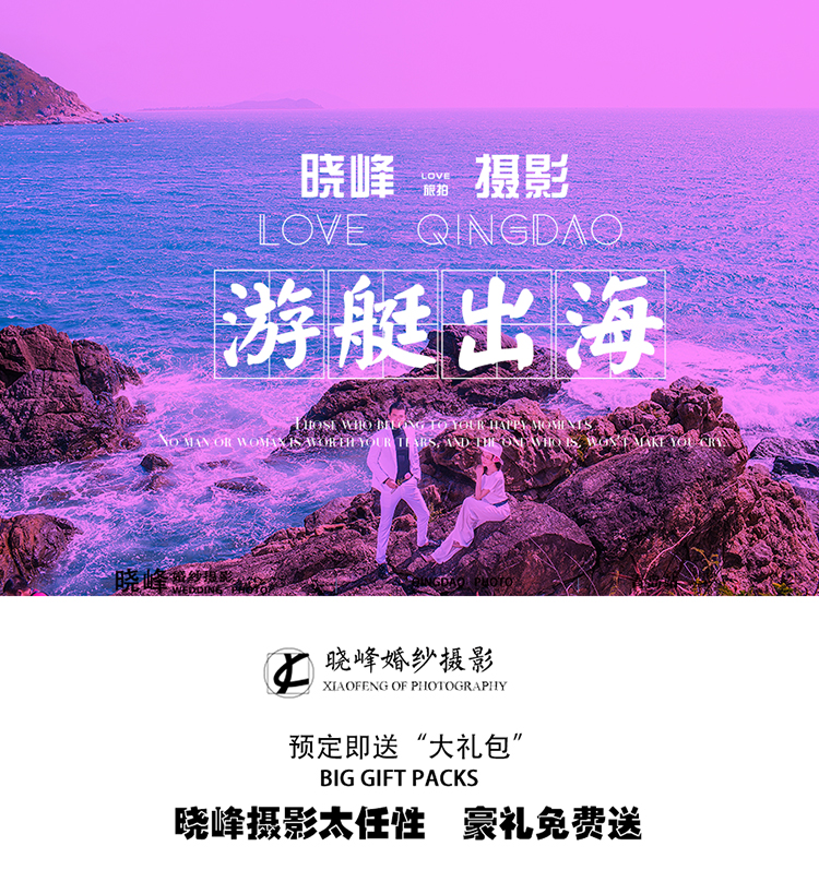 【超高人气】青岛一对一+游艇拍摄