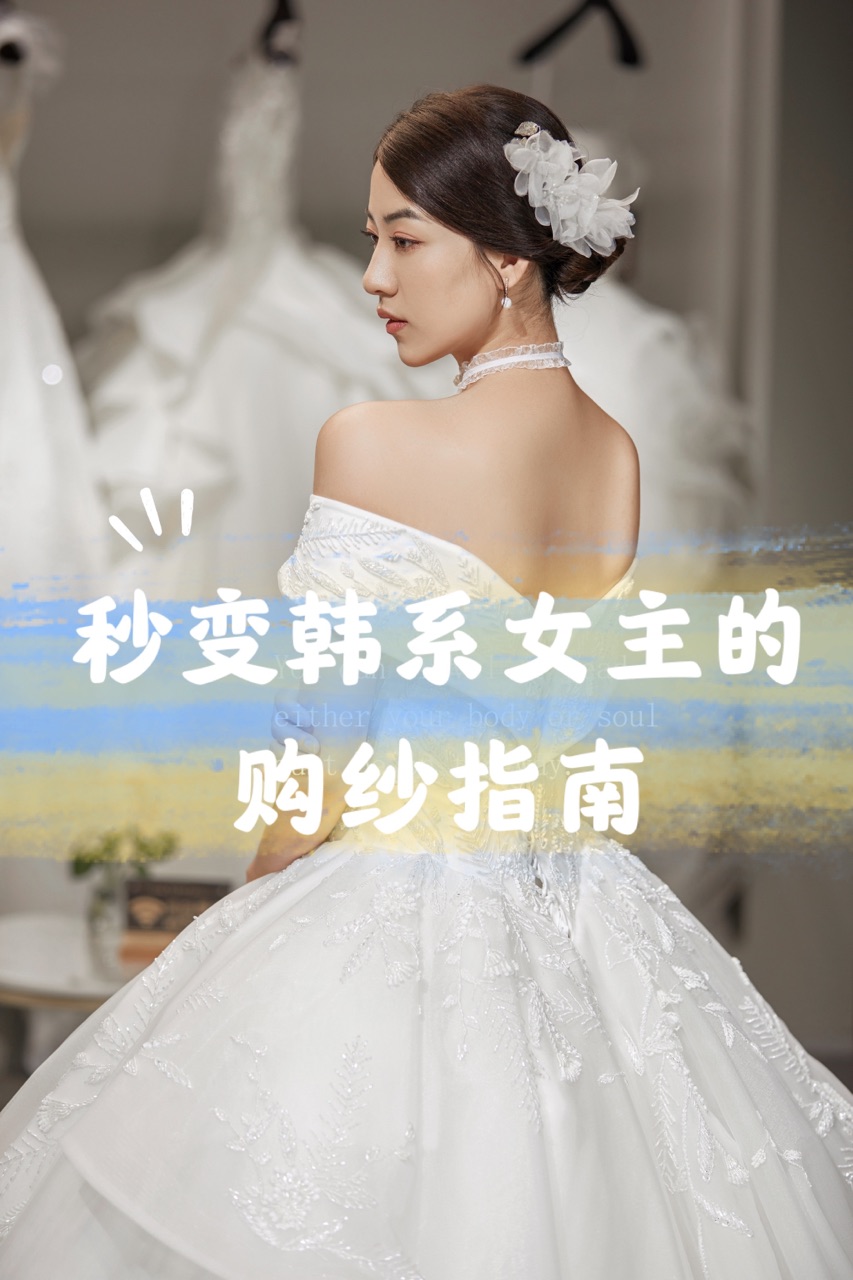 💃💃秒变韩系女主的购纱指南