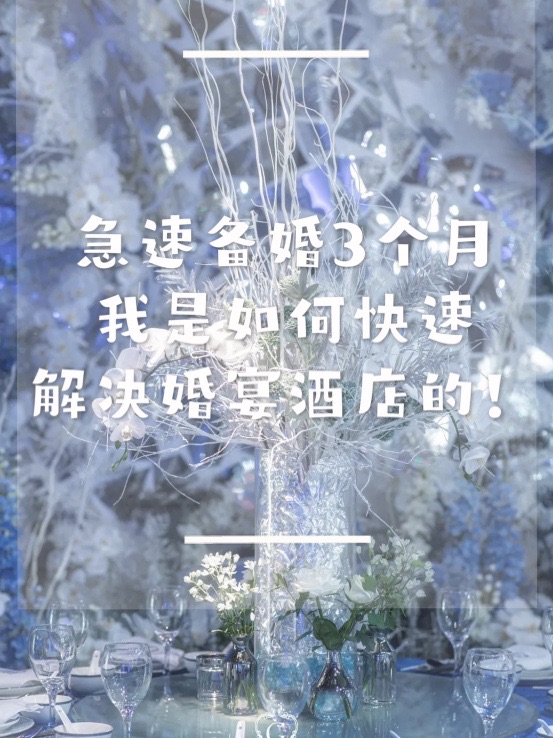 急速备婚3个月，我是如何快速解决婚宴的！