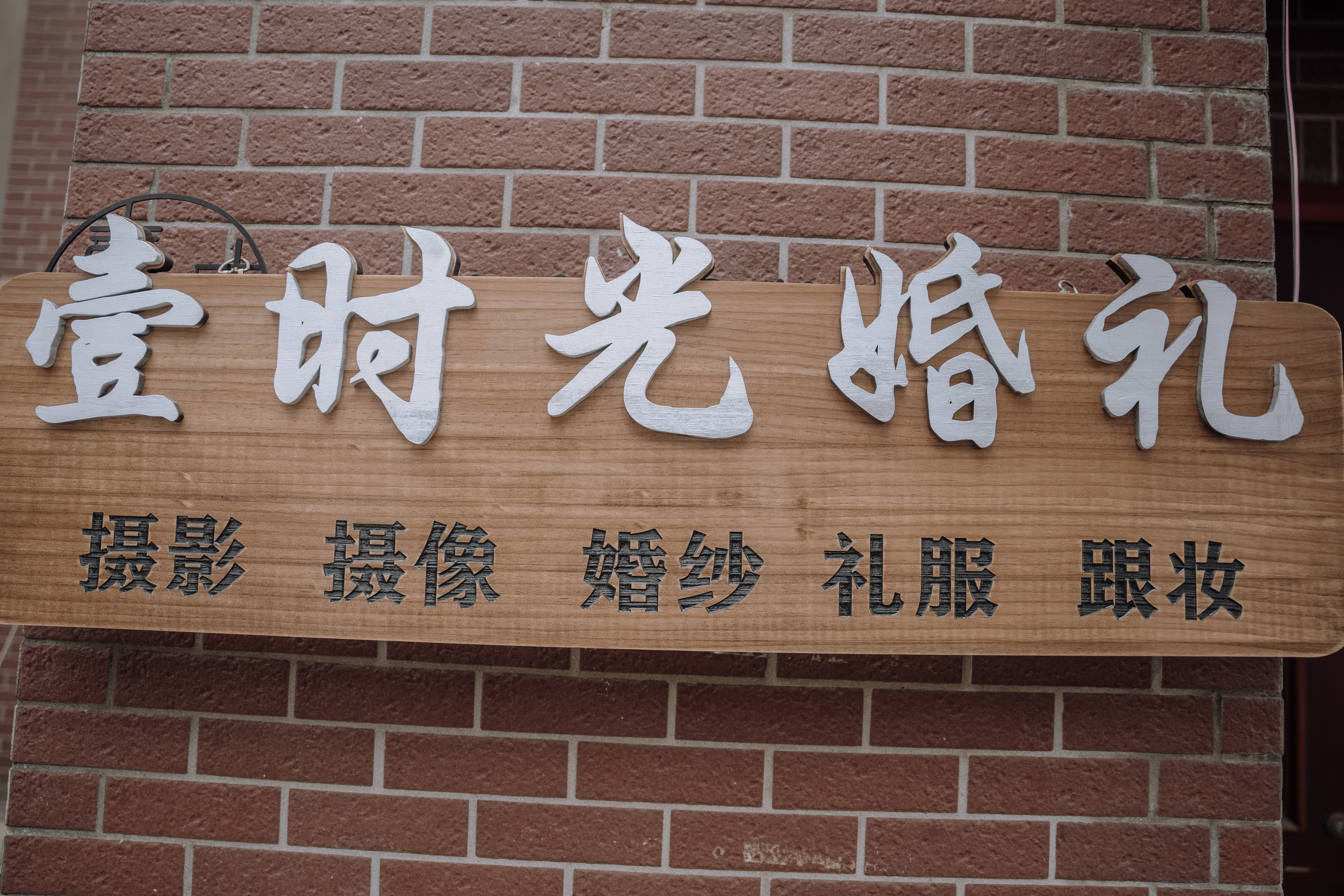 壹时光品牌婚纱礼服馆