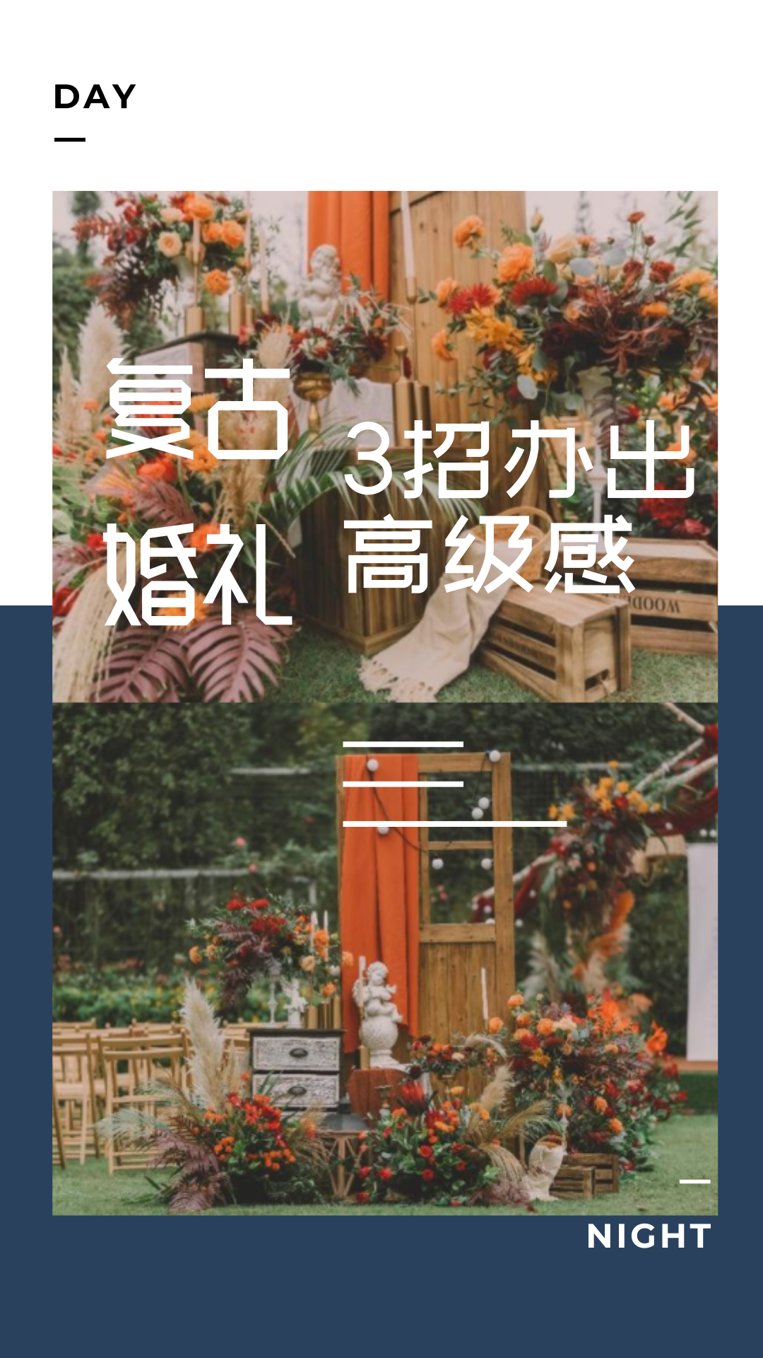 👍复古婚礼这样做，3招办出高级感！