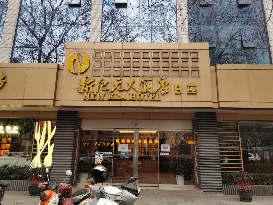 新纪元大酒店（鼓楼区）