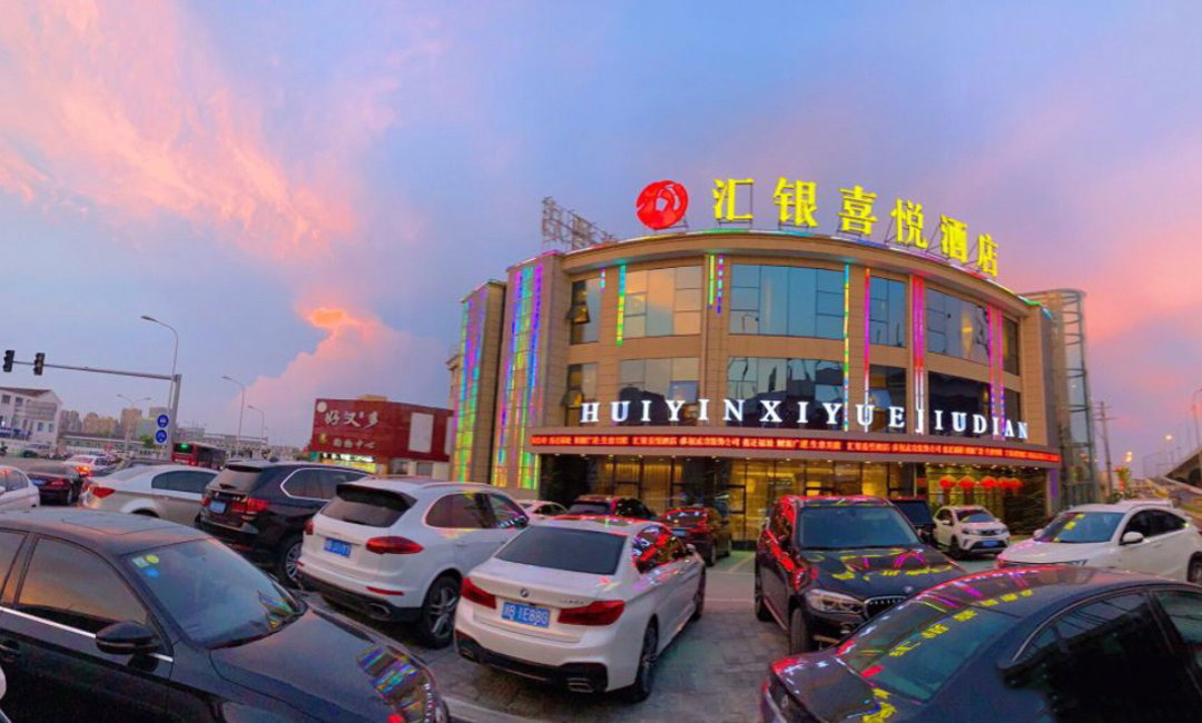 汇银喜悦酒店
