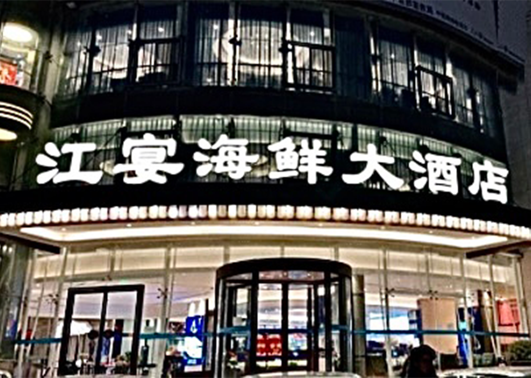 江宴海鲜大酒店（升州路店）