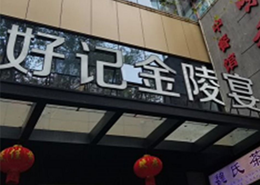 好记大酒店(大中华店)
