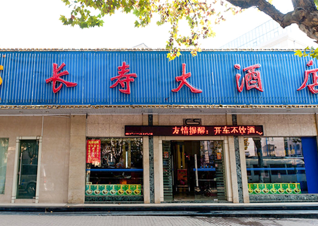长寿大酒店(虎踞北路店)