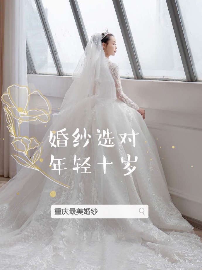 👏👏婚纱选对，👰👰年轻十岁！