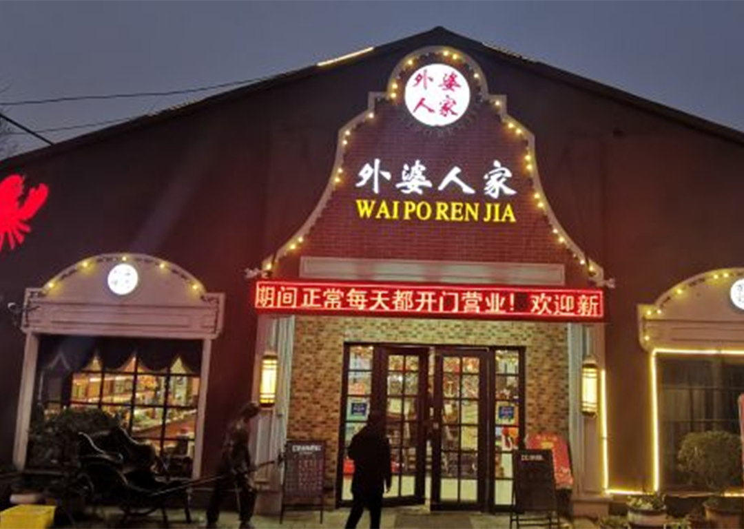 外婆人家(幕府西路)