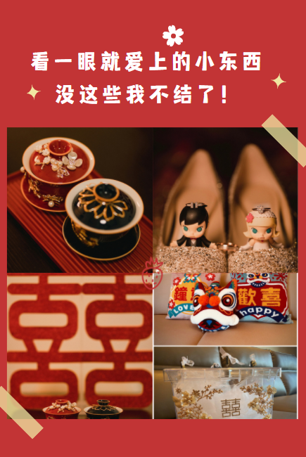 🎎看一眼就爱上的小东西，没这个我不结了！