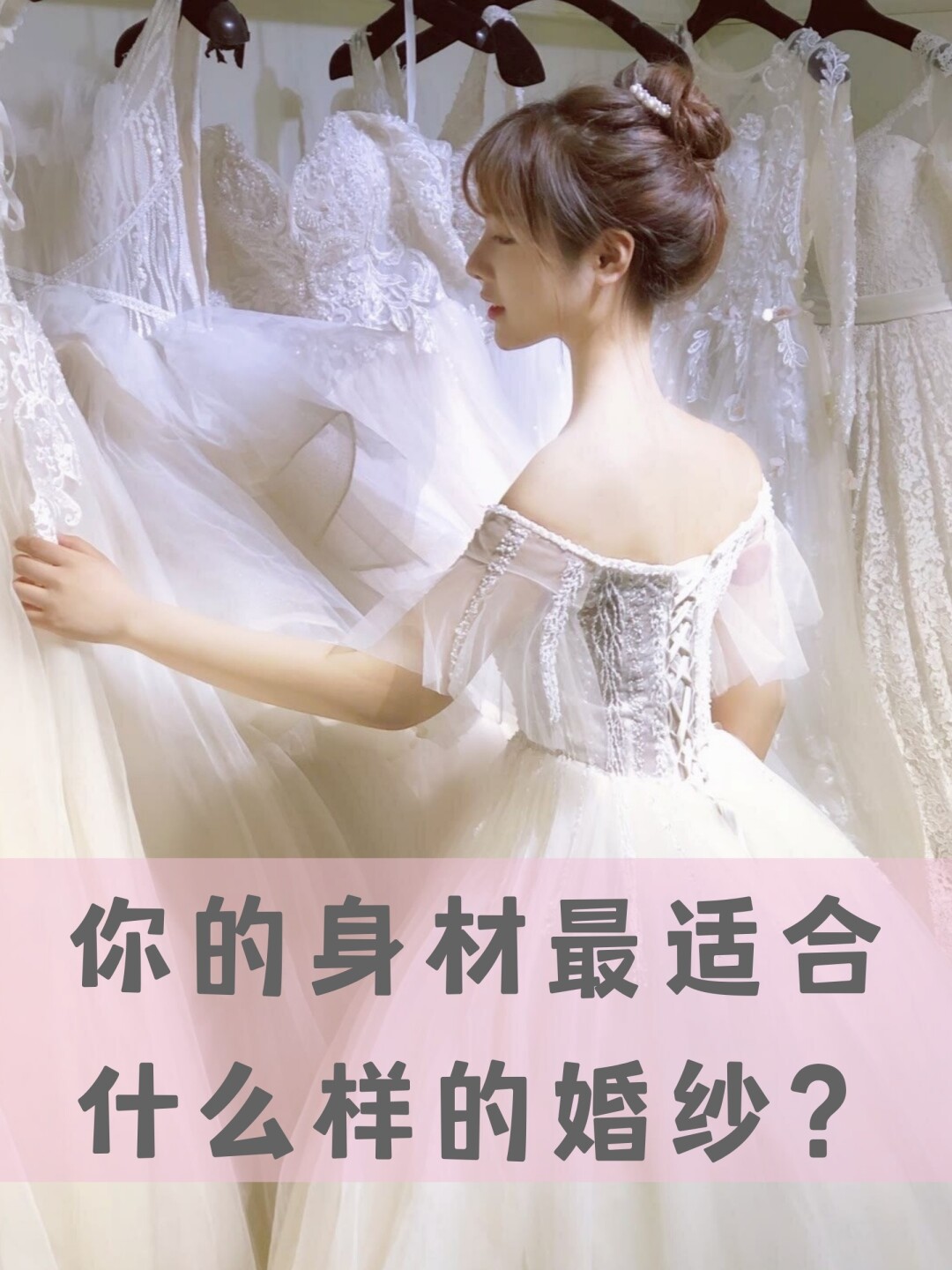 藏肉心机❓不同身材选择什么样的婚纱最合适