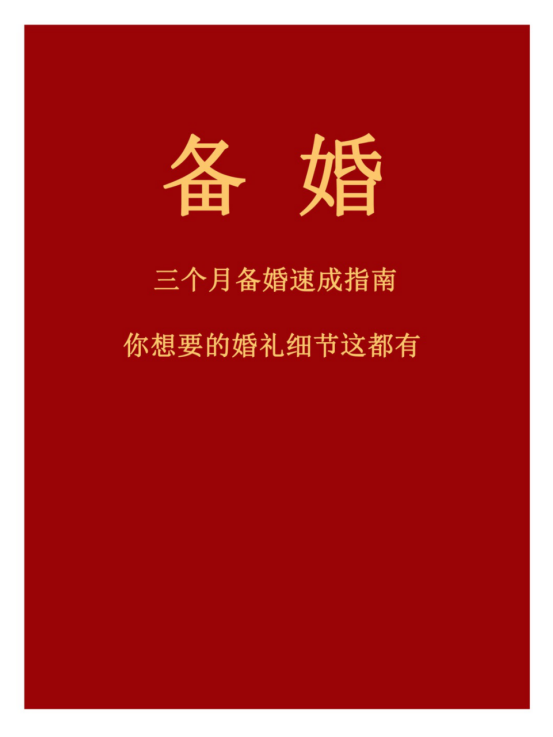 3个月速成备婚清单｜2021新版结婚流程！