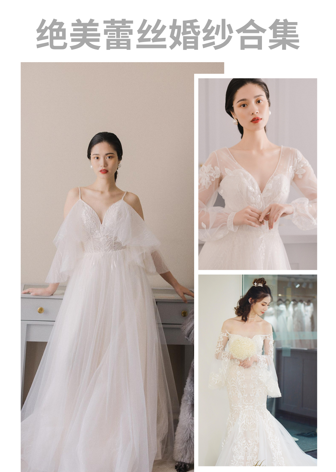 👰👰厌倦了普通婚纱，这些绝美蕾丝款等你