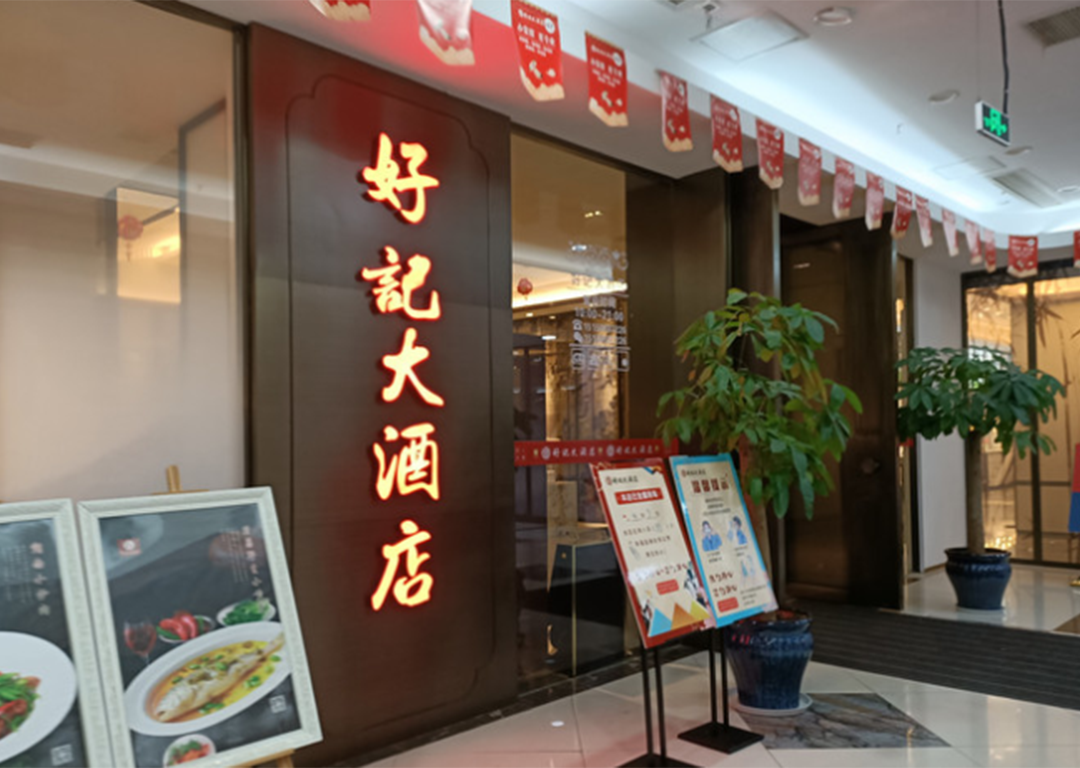 好记大酒店(南方时代店)