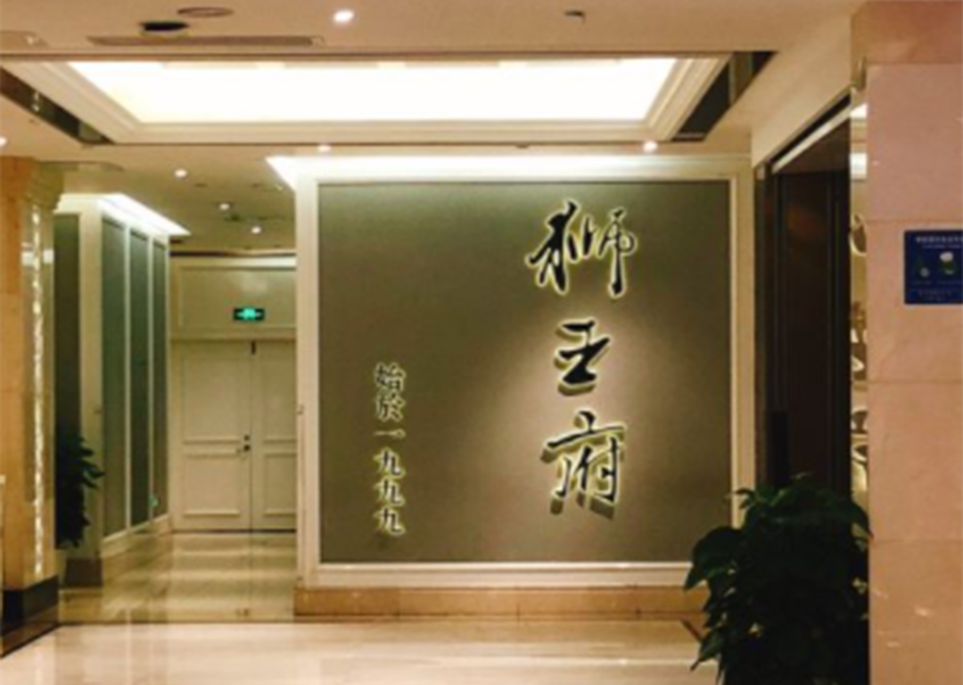 狮王府(新街口店)