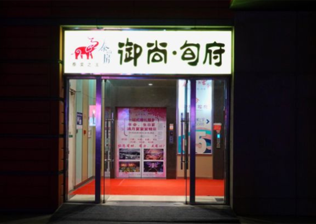 真知味御尚旬府