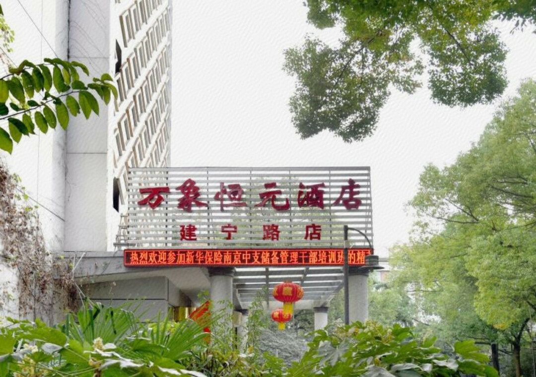 南京万象恒元酒店(建宁路店)