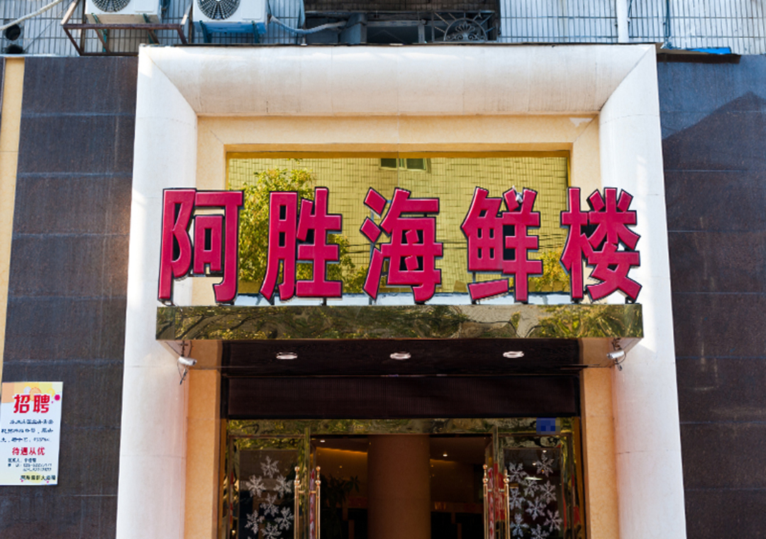 阿胜海鲜大酒楼